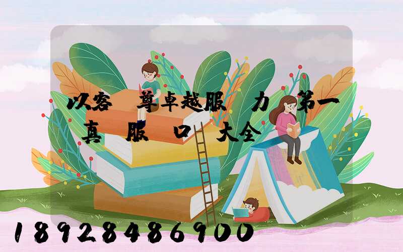 以客為尊卓越服務力爭第一,真誠服務口號大全