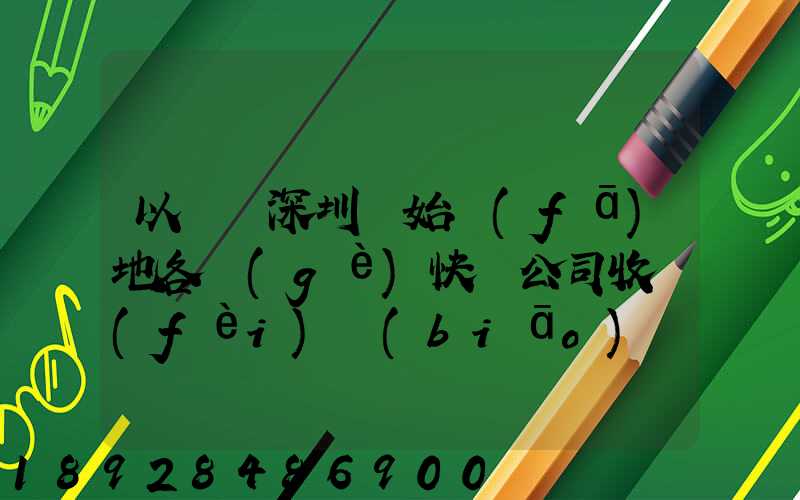 以廣東深圳為始發(fā)地各個(gè)快遞公司收費(fèi)標(biāo)準(zhǔn)是多少