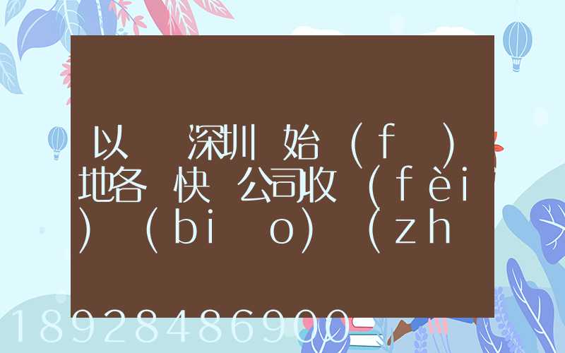 以廣東深圳為始發(fā)地各個快遞公司收費(fèi)標(biāo)準(zhǔn)是多少