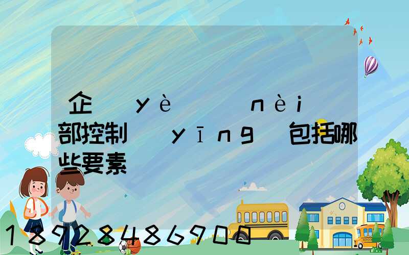 企業(yè)內(nèi)部控制應(yīng)包括哪些要素