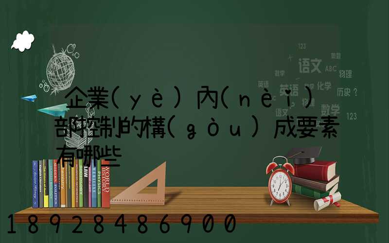 企業(yè)內(nèi)部控制的構(gòu)成要素有哪些