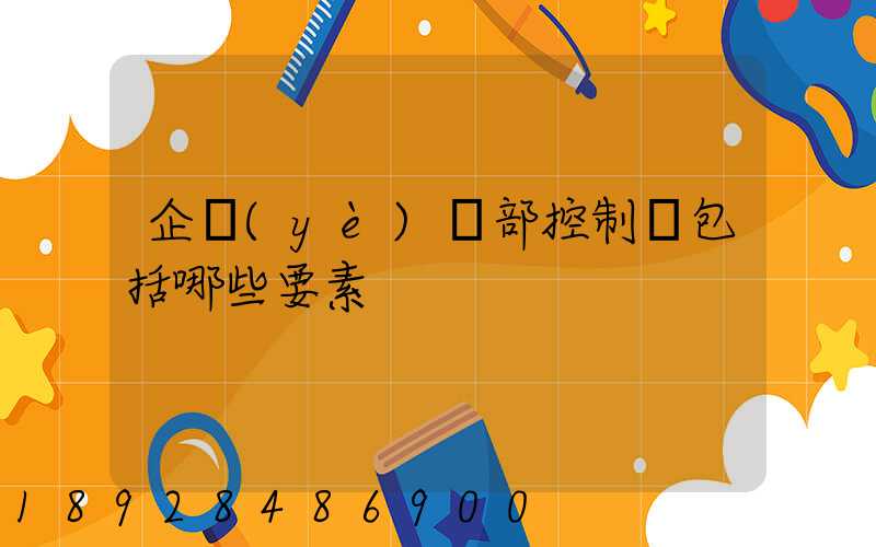 企業(yè)內部控制應包括哪些要素