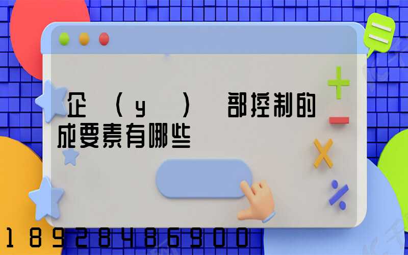 企業(yè)內部控制的構成要素有哪些