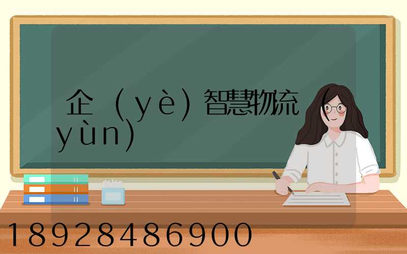 企業(yè)智慧物流運(yùn)輸