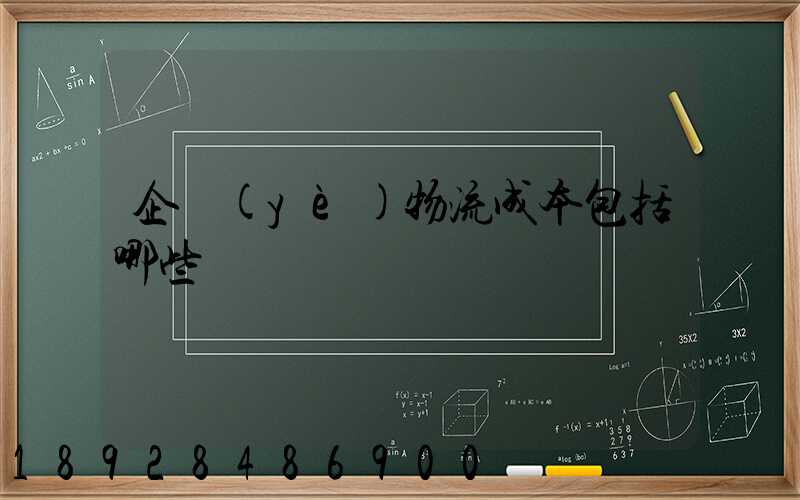 企業(yè)物流成本包括哪些