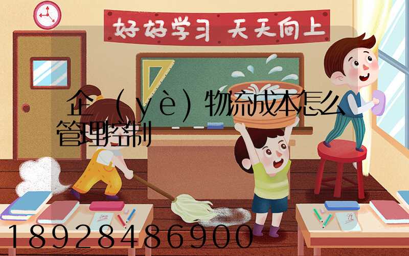 企業(yè)物流成本怎么管理控制