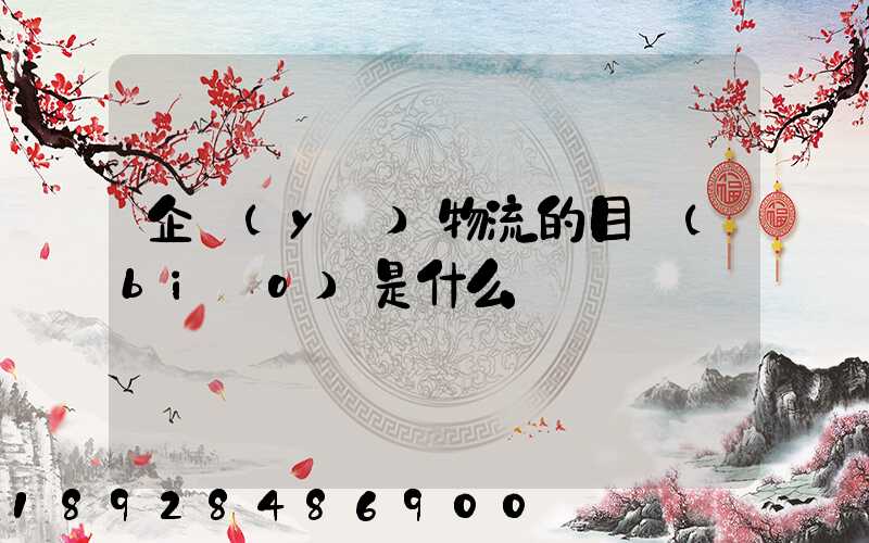 企業(yè)物流的目標(biāo)是什么