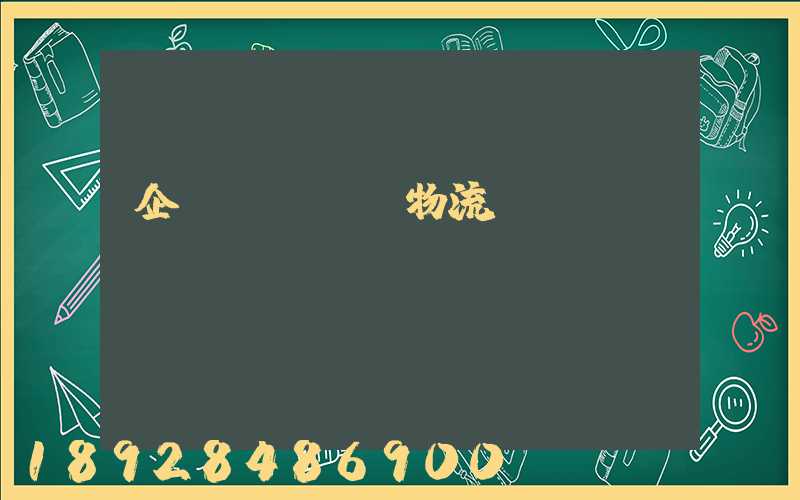 企業(yè)物流運輸