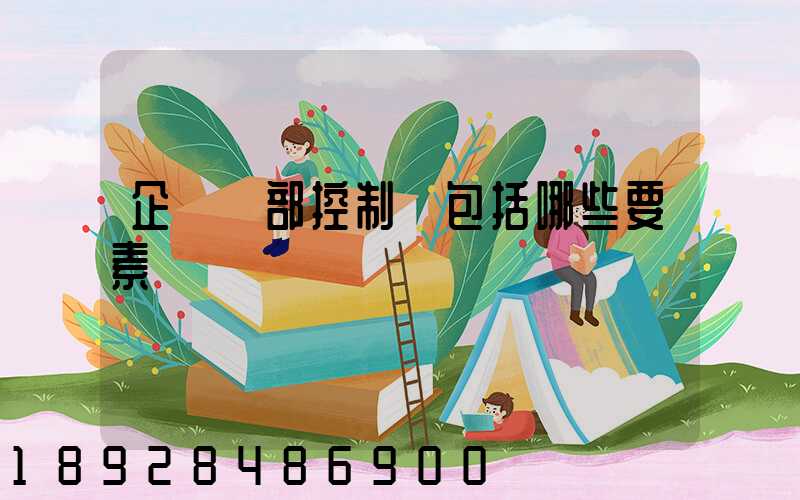 企業內部控制應包括哪些要素