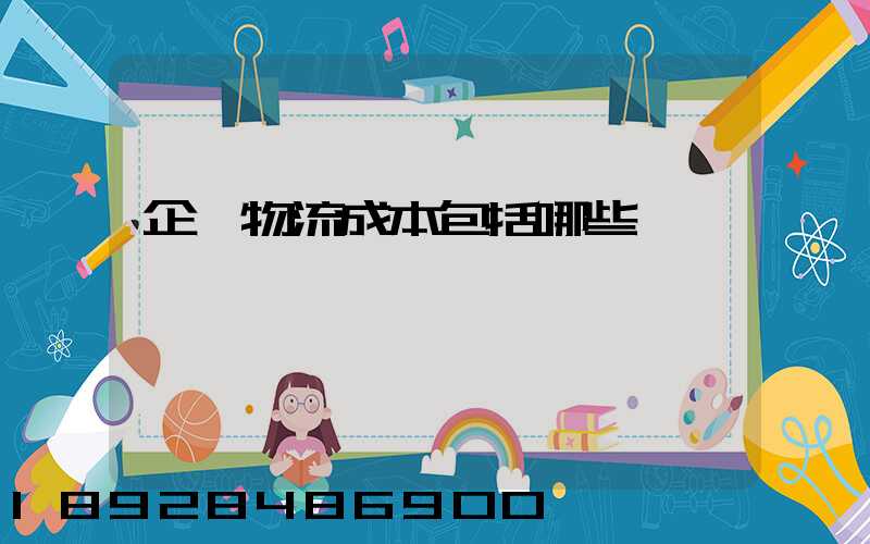 企業物流成本包括哪些