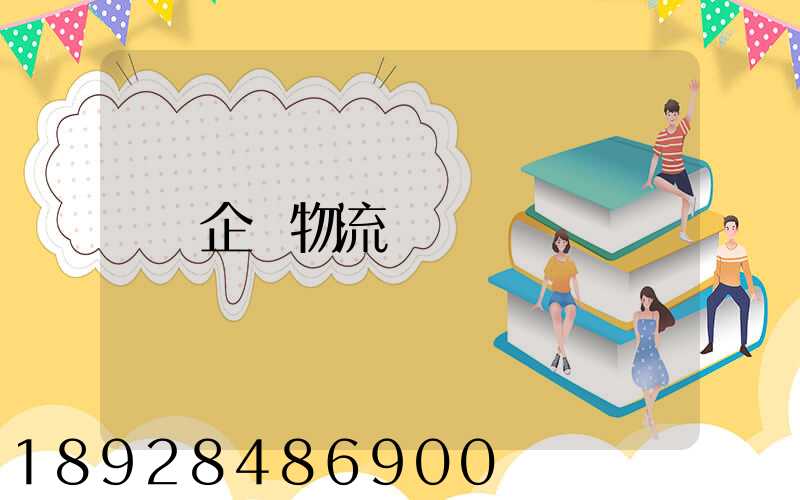 企業物流運輸