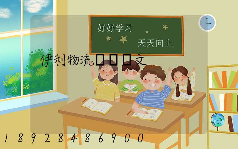 伊利物流運輸論文