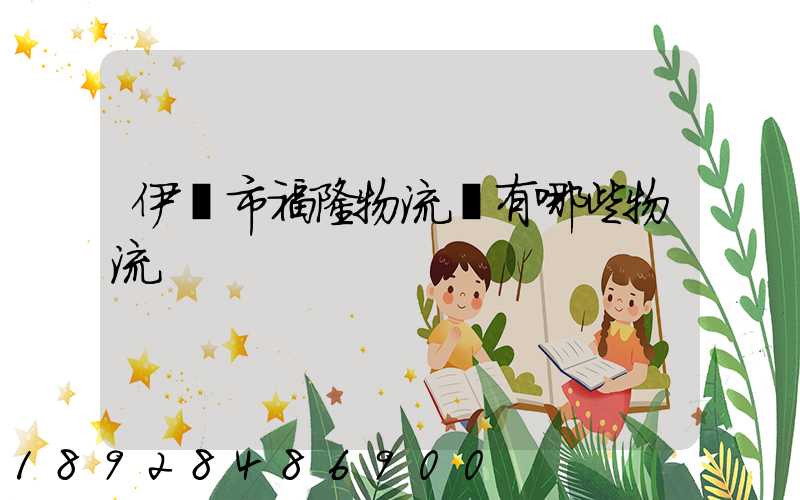 伊寧市福隆物流園有哪些物流