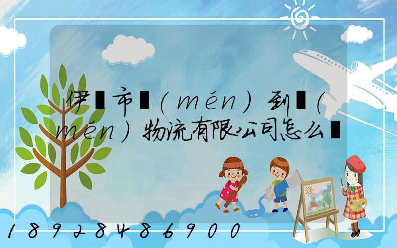 伊寧市門(mén)到門(mén)物流有限公司怎么樣
