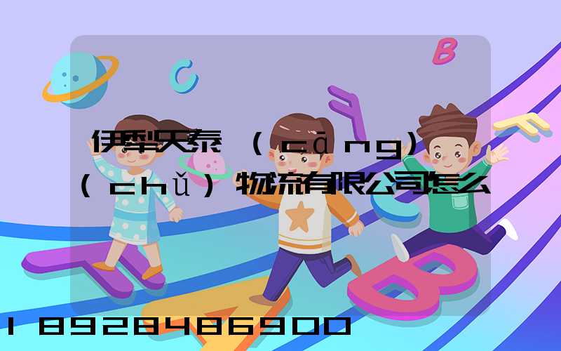 伊犁天泰倉(cāng)儲(chǔ)物流有限公司怎么樣