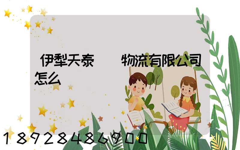 伊犁天泰倉儲物流有限公司怎么樣