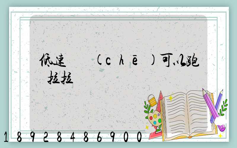 低速貨車(chē)可以跑貨拉拉嗎