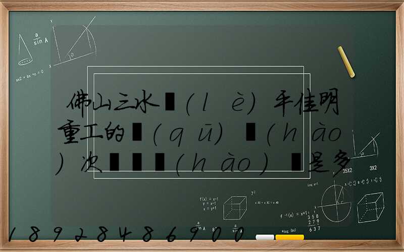 佛山三水樂(lè)平佳明重工的區(qū)號(hào)次電話號(hào)碼是多少