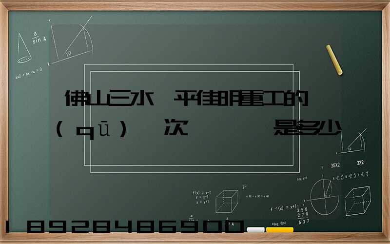 佛山三水樂平佳明重工的區(qū)號次電話號碼是多少