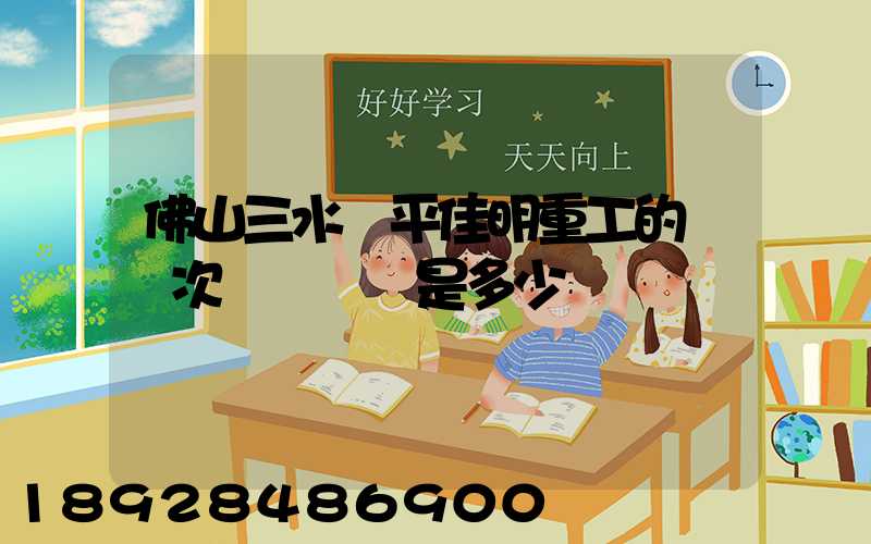 佛山三水樂平佳明重工的區號次電話號碼是多少