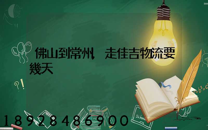 佛山到常州,走佳吉物流要幾天