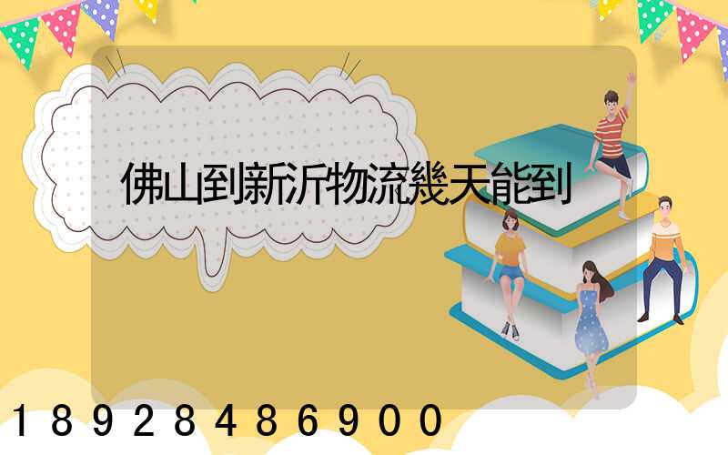 佛山到新沂物流幾天能到