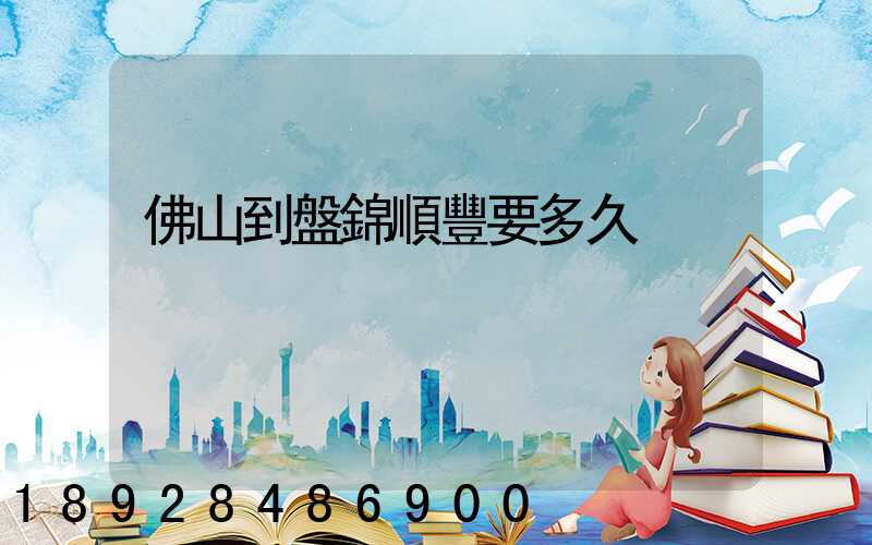 佛山到盤錦順豐要多久