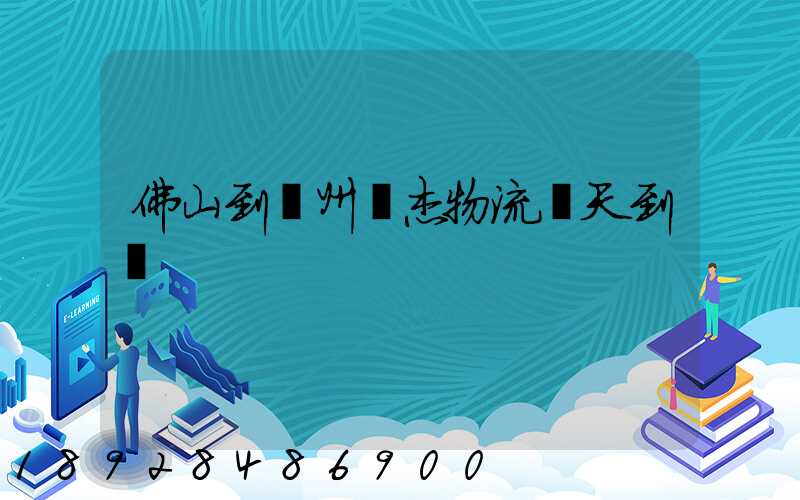 佛山到蘇州凱杰物流幾天到貨