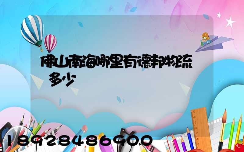 佛山南海哪里有德邦物流電話多少