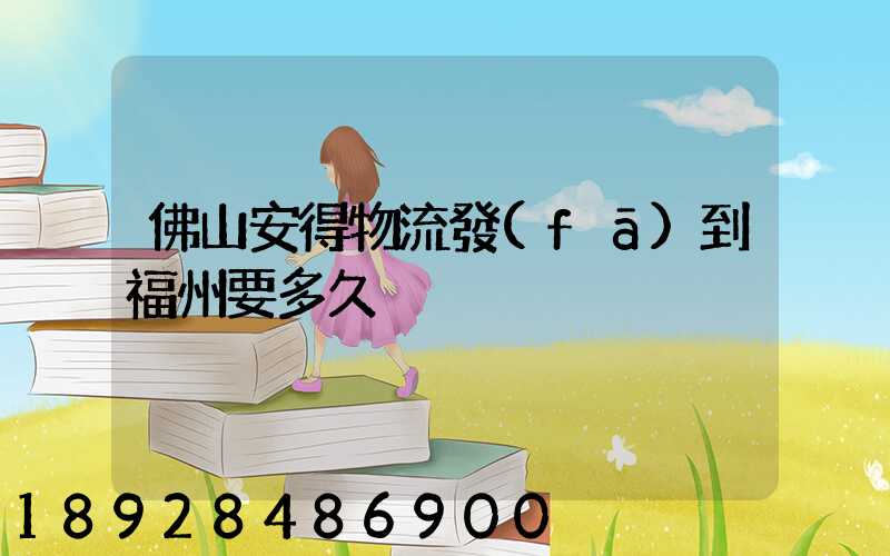 佛山安得物流發(fā)到福州要多久