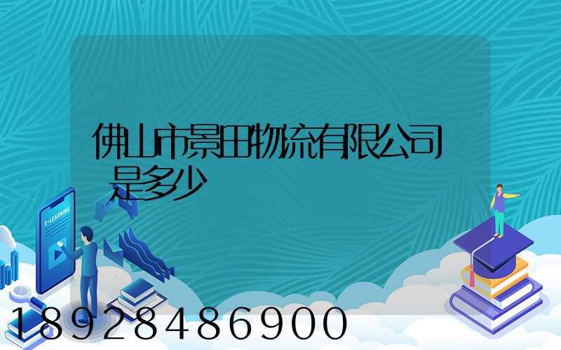 佛山市景田物流有限公司電話是多少