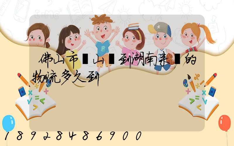 佛山市獅山鎮到湖南耒陽的物流多久到