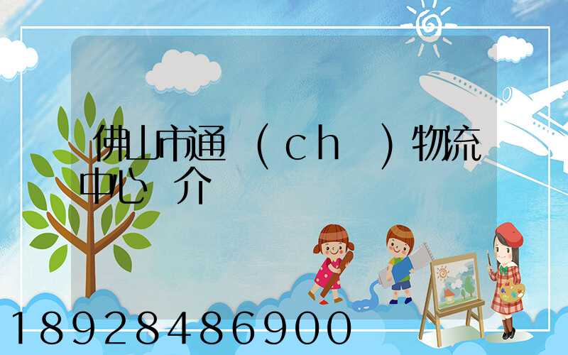 佛山市通儲(chǔ)物流中心簡介