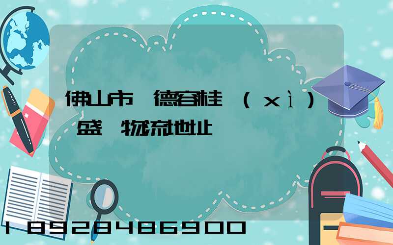 佛山市順德容桂細(xì)滘盛輝物流地址