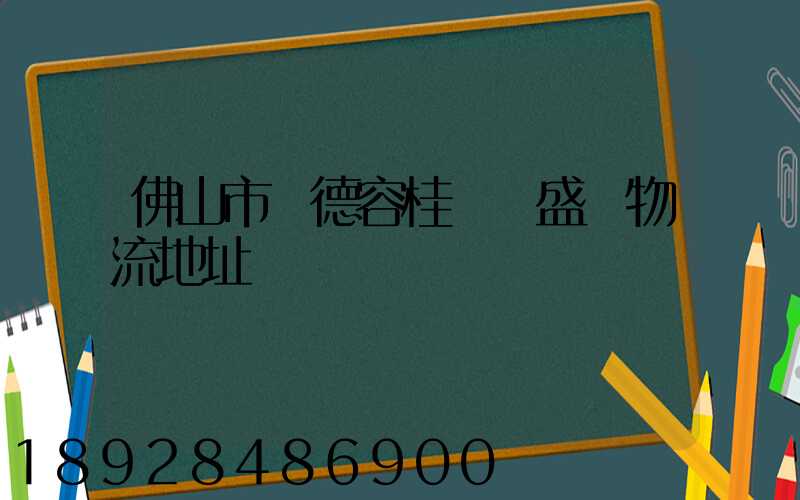 佛山市順德容桂細滘盛輝物流地址