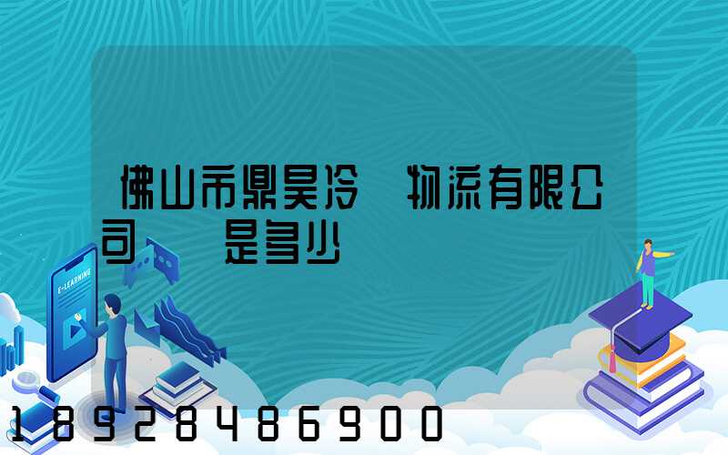 佛山市鼎昊冷鏈物流有限公司電話是多少