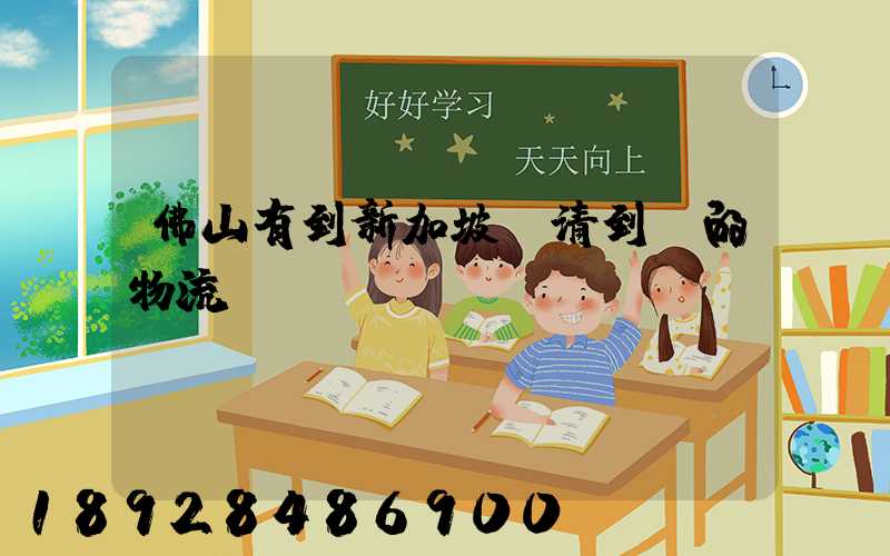 佛山有到新加坡雙清到門的物流嗎