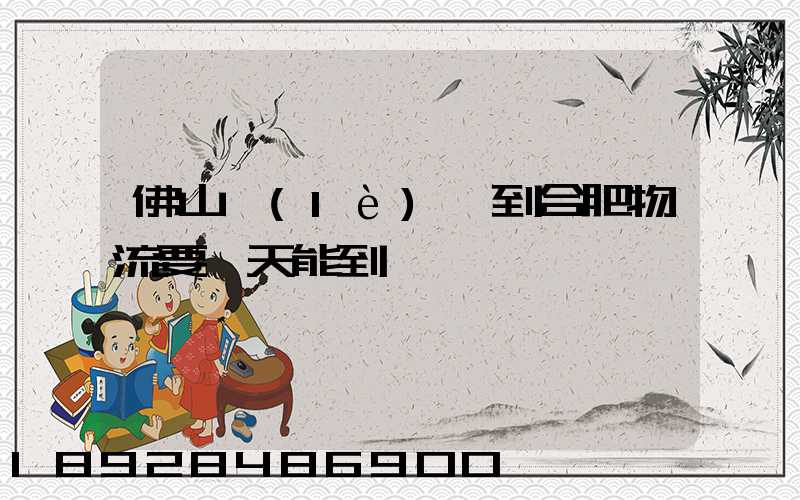 佛山樂(lè)從到合肥物流要幾天能到貨