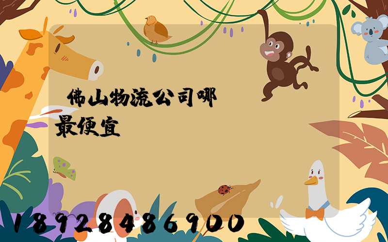 佛山物流公司哪個(gè)最便宜