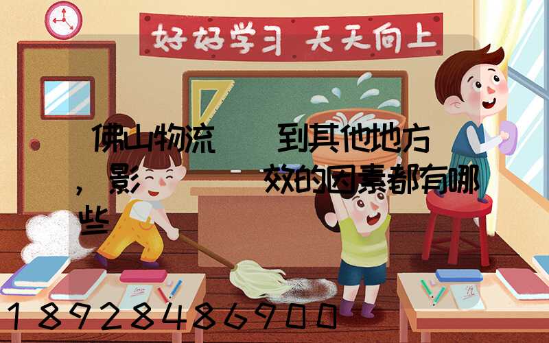 佛山物流運輸到其他地方時,影響運輸時效的因素都有哪些