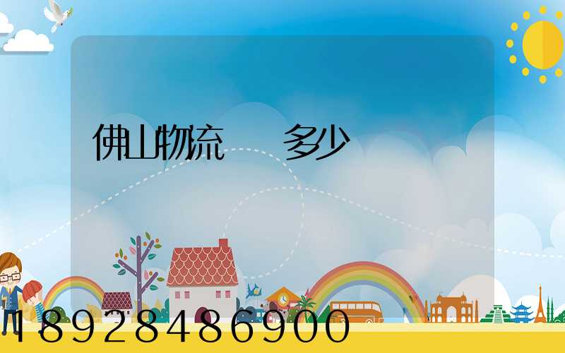 佛山物流電話多少