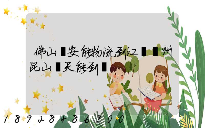 佛山發安能物流到江蘇蘇州昆山兩天能到嗎