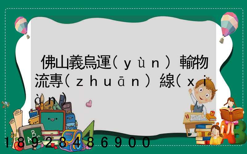 佛山義烏運(yùn)輸物流專(zhuān)線(xiàn)