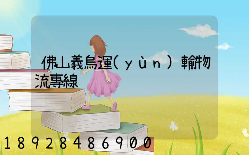 佛山義烏運(yùn)輸物流專線