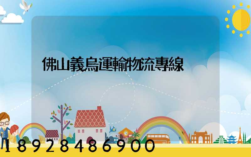 佛山義烏運輸物流專線