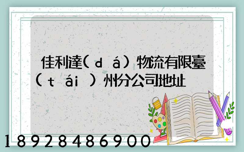 佳利達(dá)物流有限臺(tái)州分公司地址