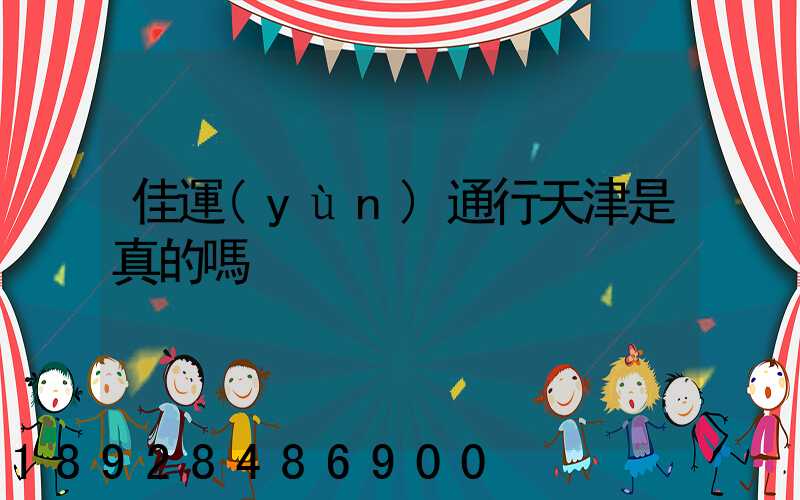 佳運(yùn)通行天津是真的嗎