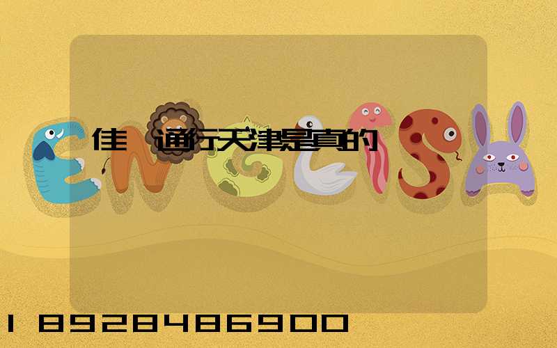 佳運通行天津是真的嗎