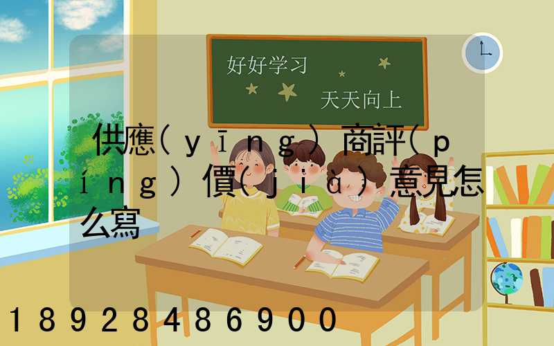 供應(yīng)商評(píng)價(jià)意見怎么寫