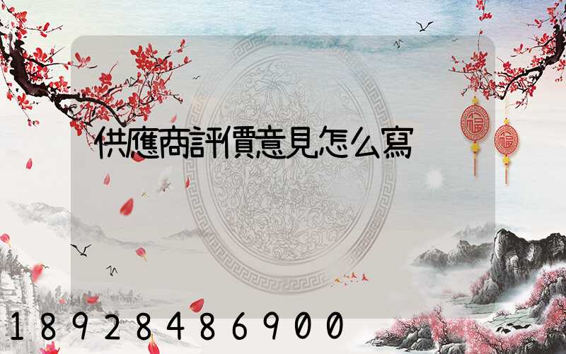 供應商評價意見怎么寫